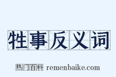 牲事反义词是什么意思的图片